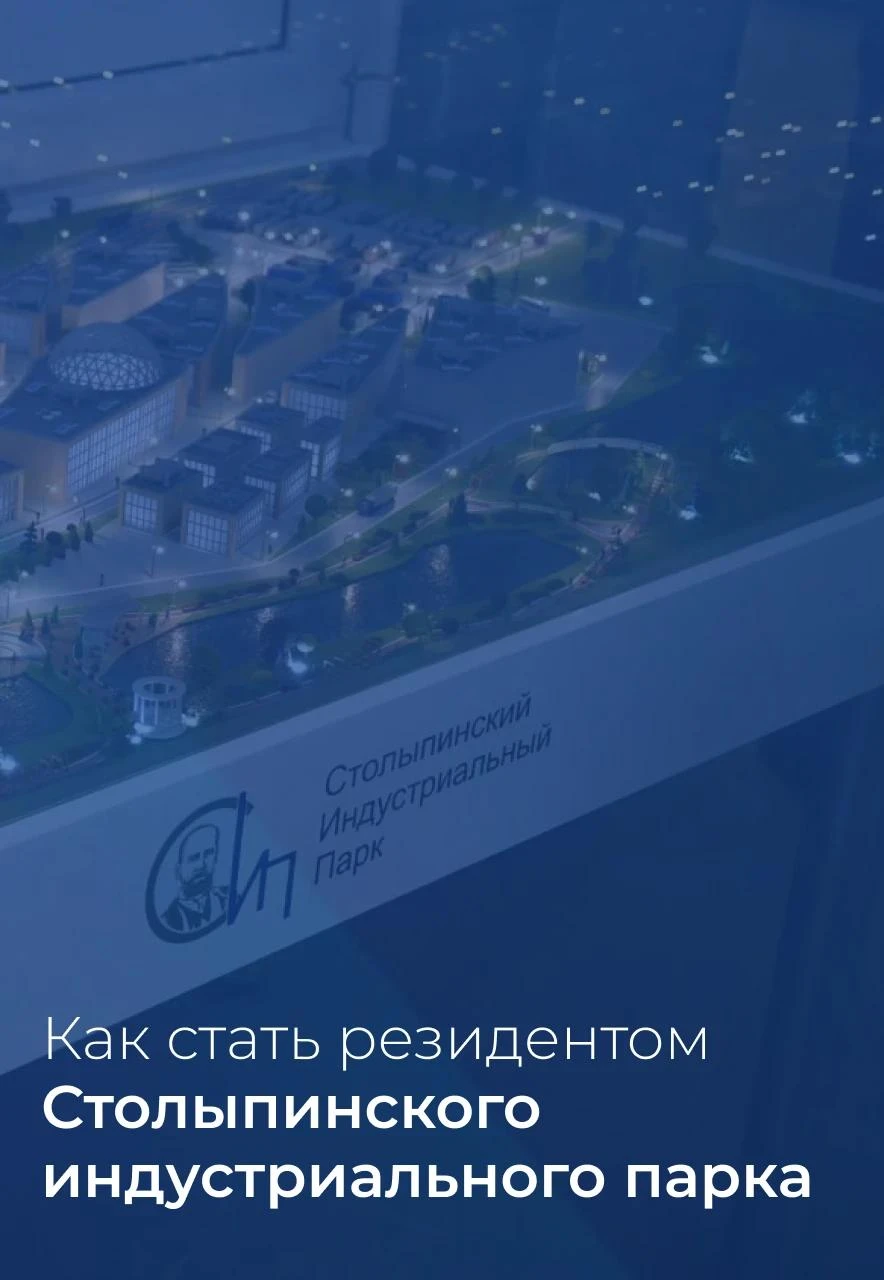 Столыпинский индустриальный парк в Саратове приглашает резидентов