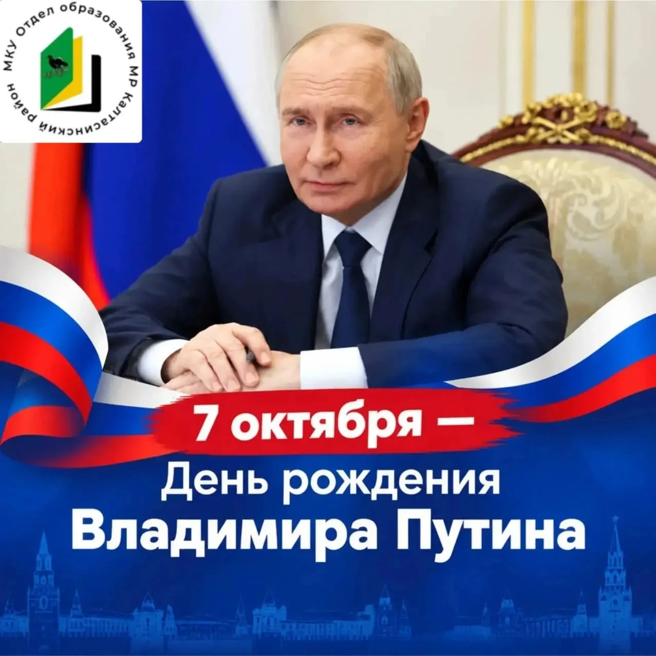 🎉 С Днём рождения, Владимир Владимирович!