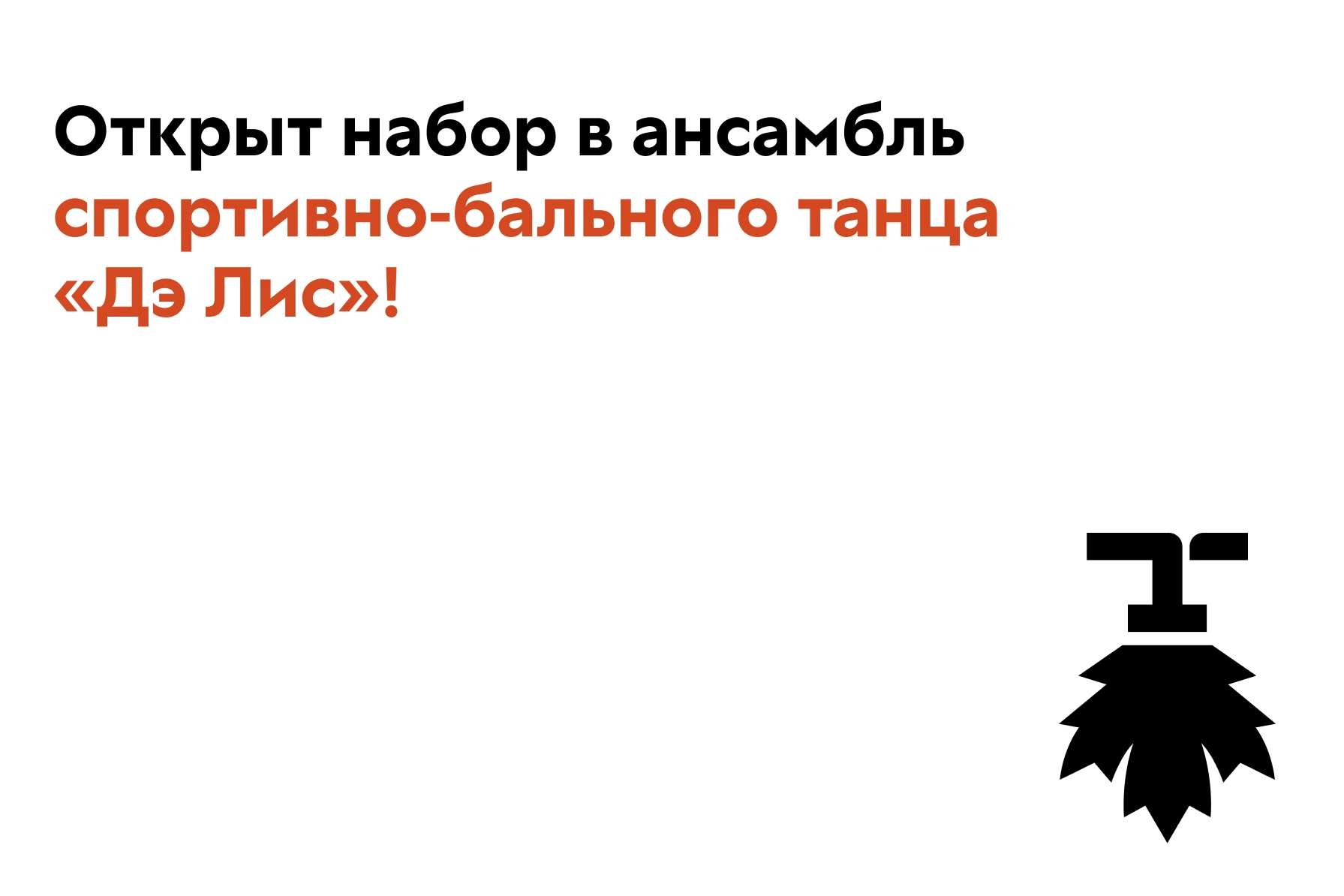 Открыт набор в ансамбль спортивно бального танца «Дэ Лис»! 💃