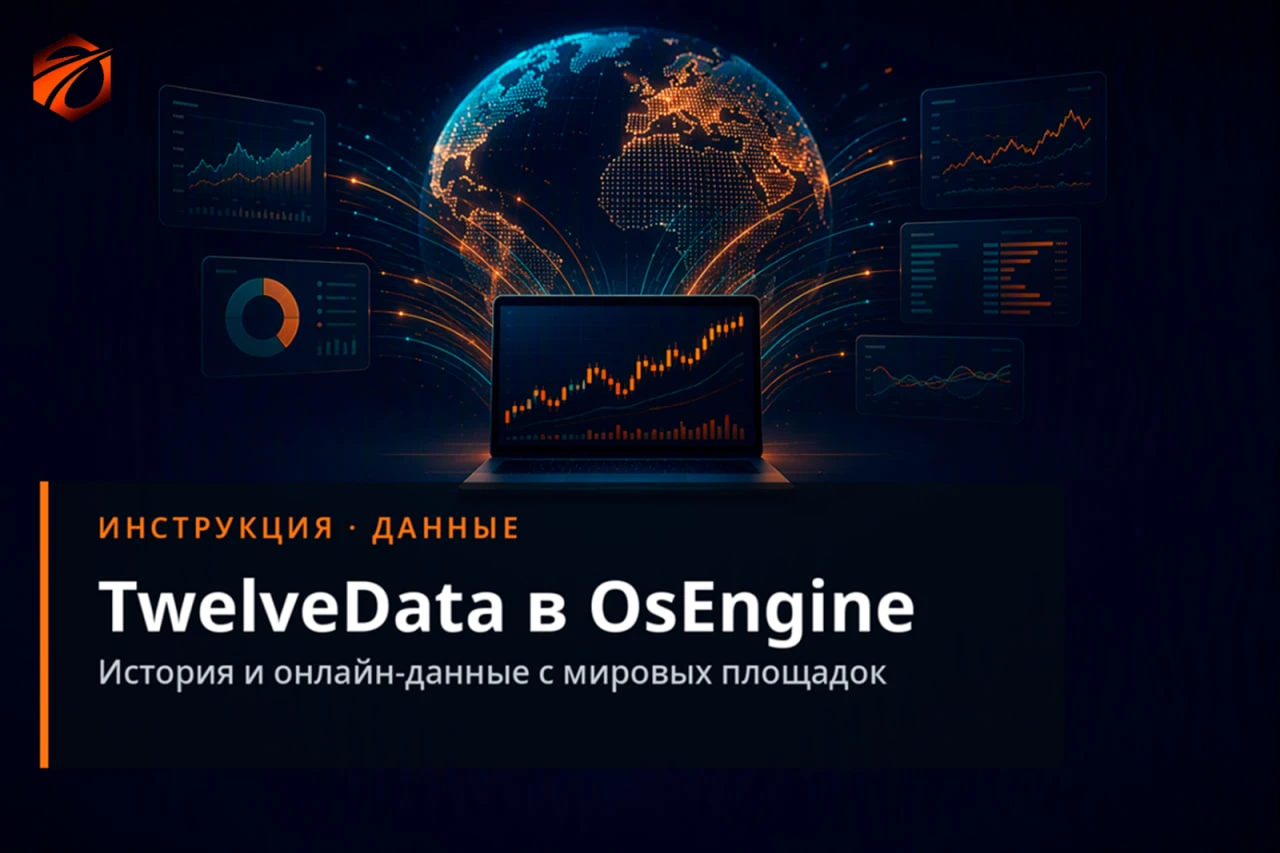 TwelveData сервер. Автоматическое скачивание данных с мировых площадок.