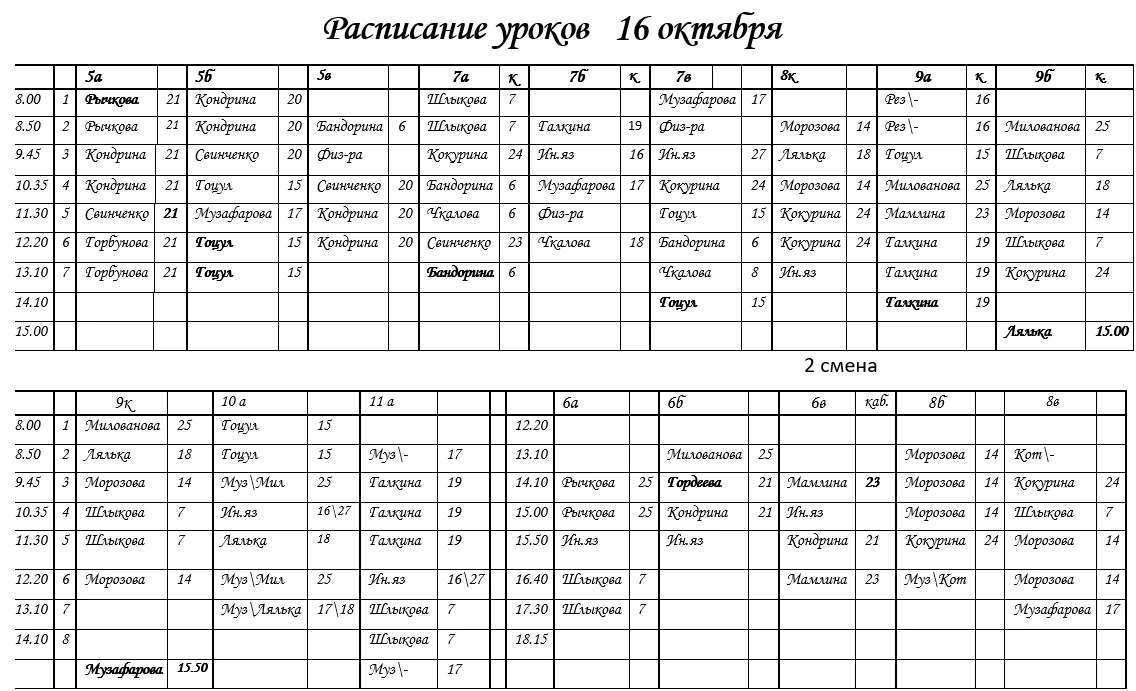 💥  Внимание! Изменения в расписании на завтра (16 октября, пятница)