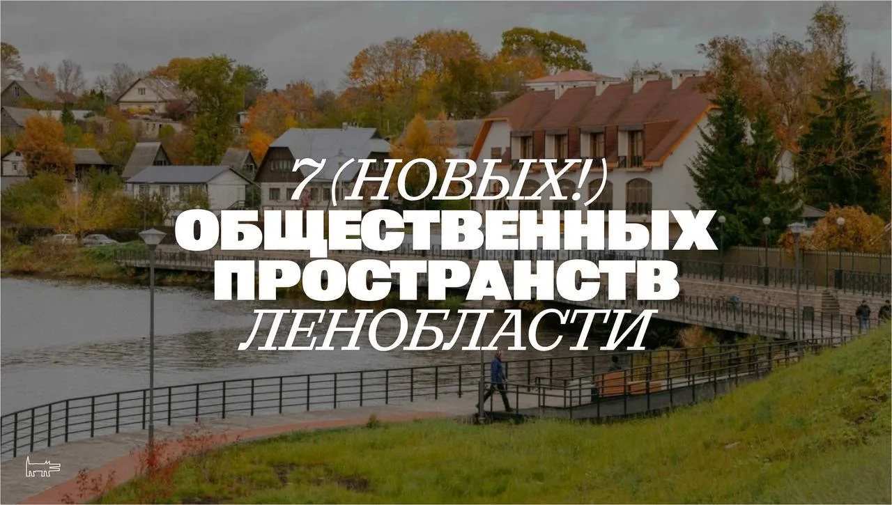 Встречайте: 7 (новых!) общественных пространств Ленобласти! Эти локации ждали обновлени...