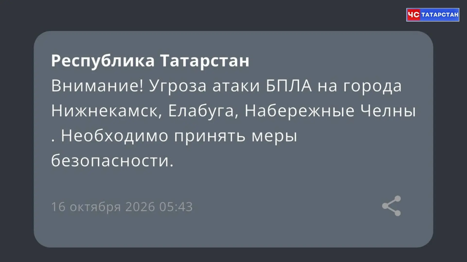 ❗️Угроза атаки БПЛА на города Татарстана