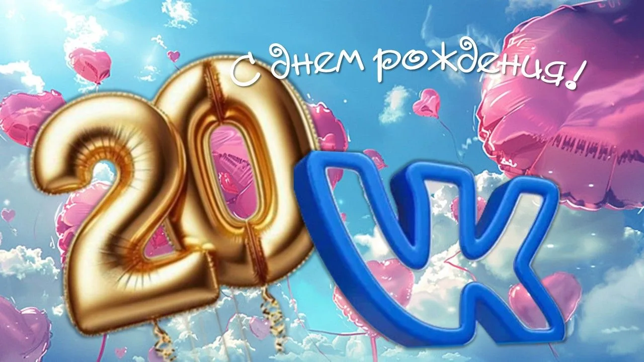 🎉 ВКонтакте — 20 лет! 🎉🗓 10 октября 2006 года запустился проект, который для многих ...