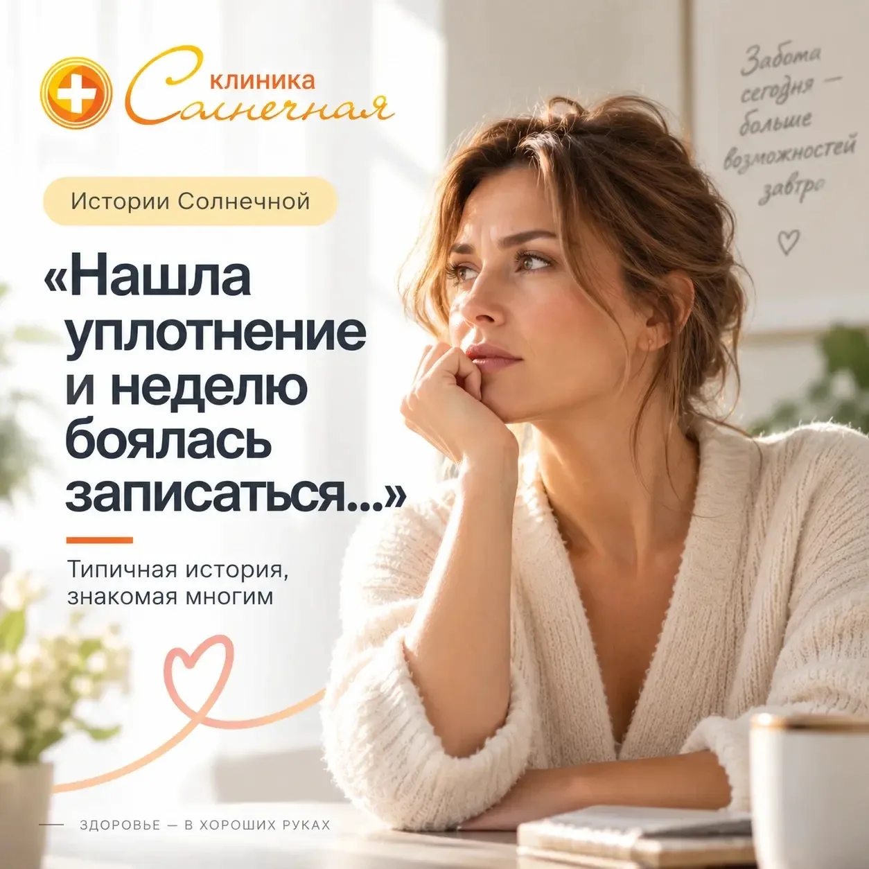 «Нашла уплотнение и неделю боялась записаться»