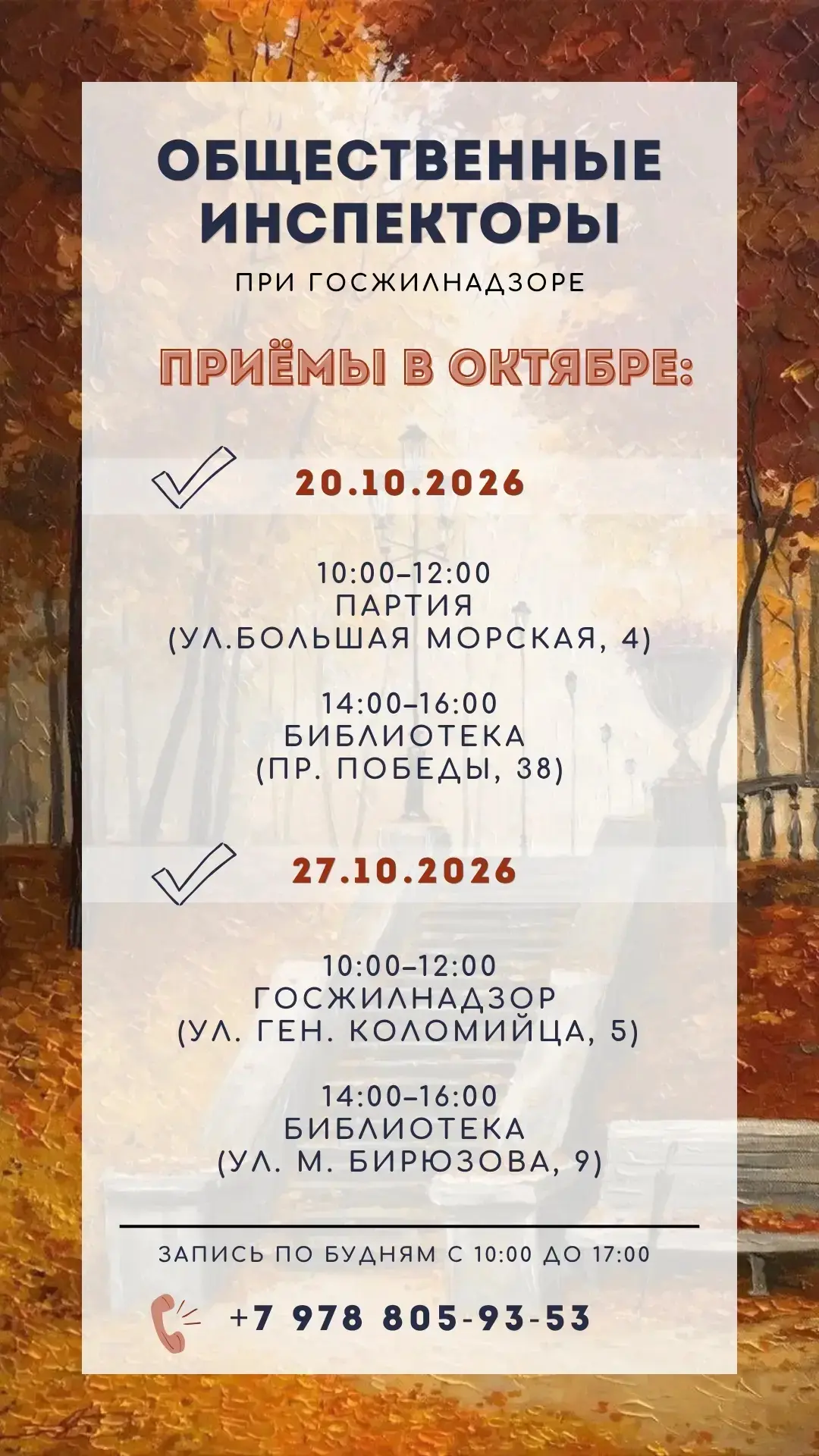 📆Общественные жилищные инспекторы при Госжилнадзоре продолжают проводить приемы гражда...