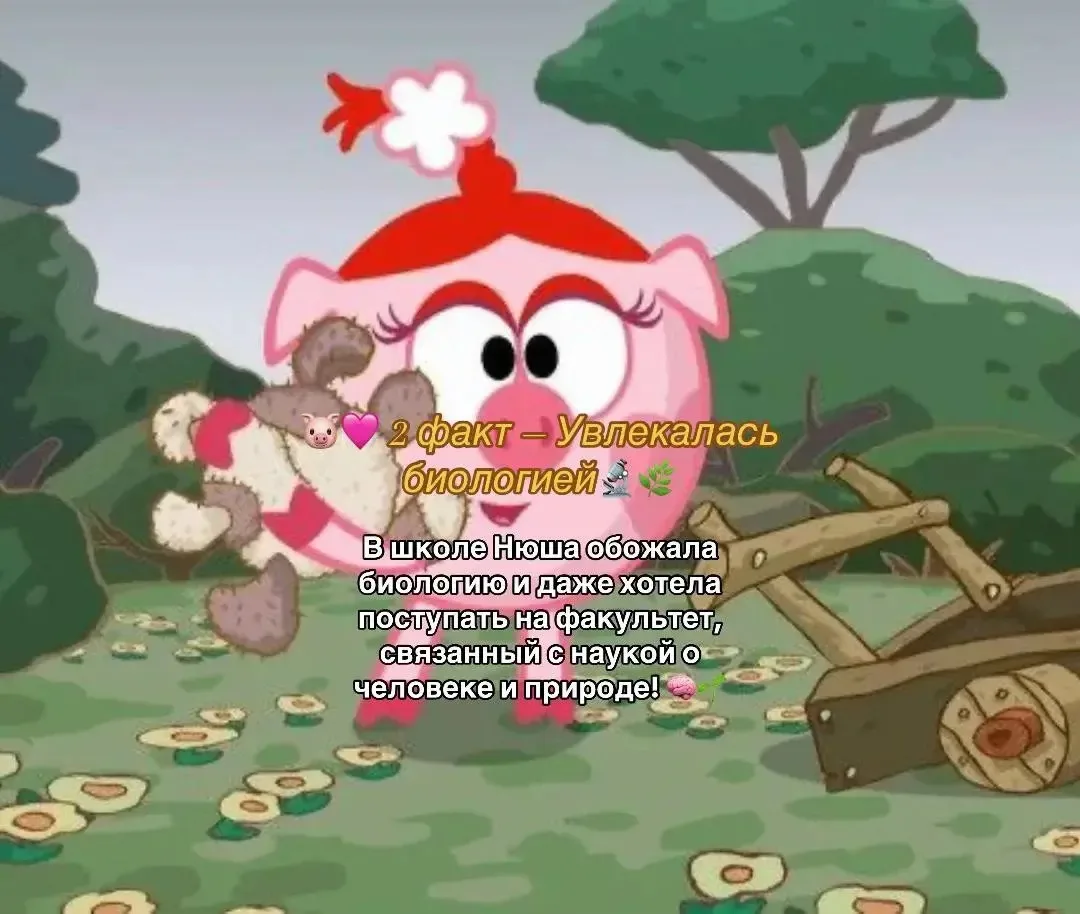Факт о Нюше