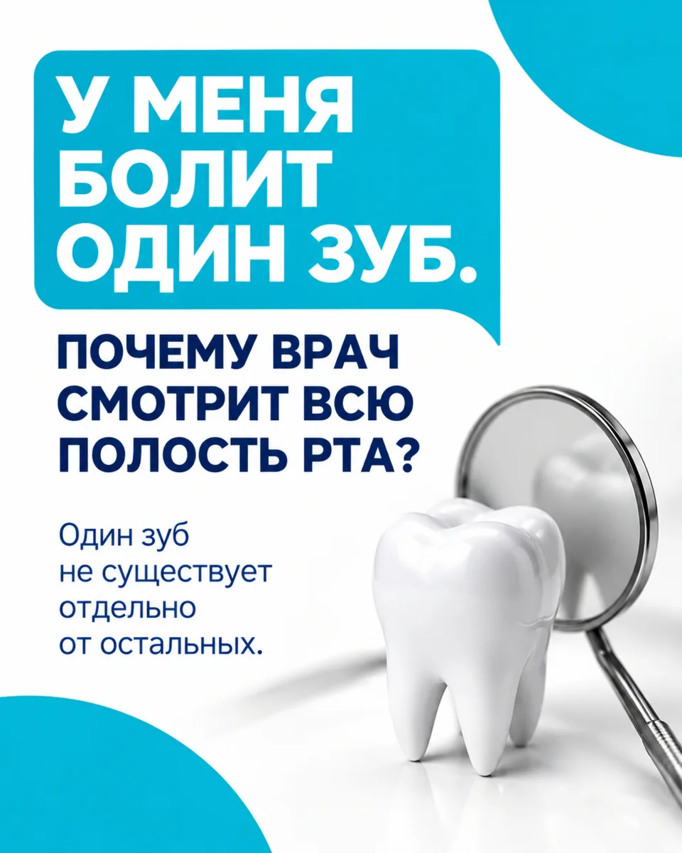 «У меня болит один зуб. Почему врач смотрит всю полость рта?»