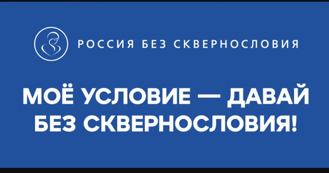 Чистота слова — сила народа! 🇷🇺