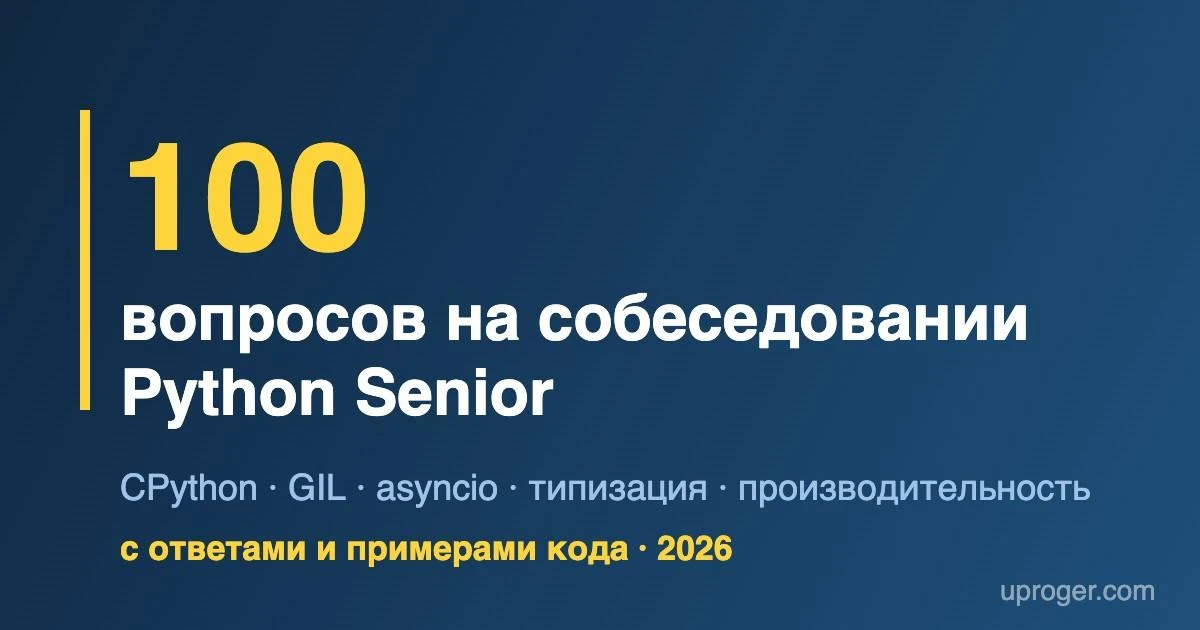 Вопросы на собеседовании Python Senior: 100 вопросов с ответами (2026)
