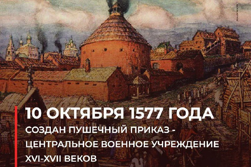 ​​10 октября 1577 года – в Московском Кремле создан Пушечный (Пушкарский) приказ