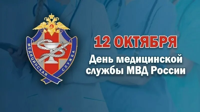 🏥 12 октября — День образования медицинской службы МВД России!