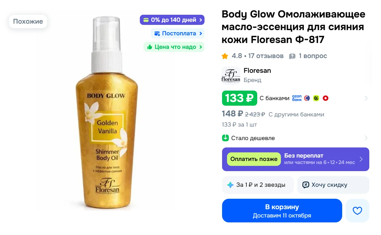 Body Glow Омолаживающее масло-эссенция для сияния кожи Floresan Ф-817 за 133₽ - https:/...