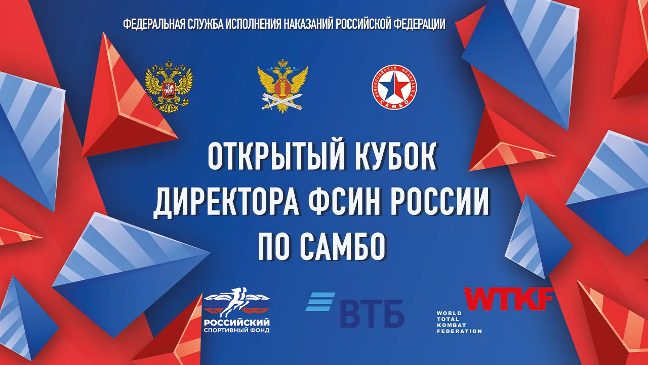 📺 ПРЯМОЙ ЭФИР: Кубок директора ФСИН России по самбо