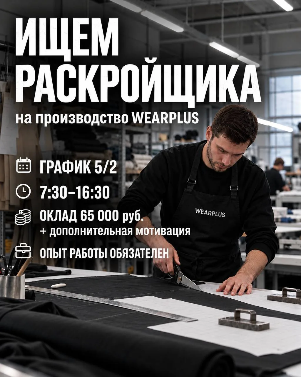 ИЩЕМ РАСКРОЙЩИКА С ОПЫТОМ РАБОТЫ НА ПРОИЗВОДСТВО МЕДИЦИНСКОЙ ОДЕЖДЫ 🥼