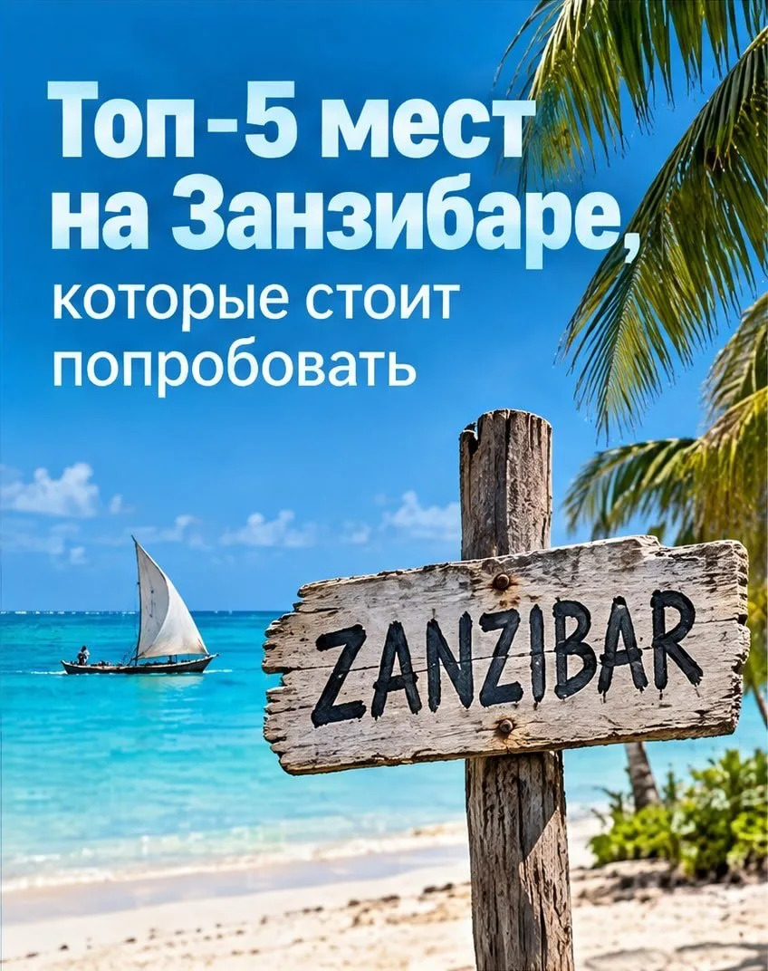 📍 Места на Занзибаре, которые нужно посетить