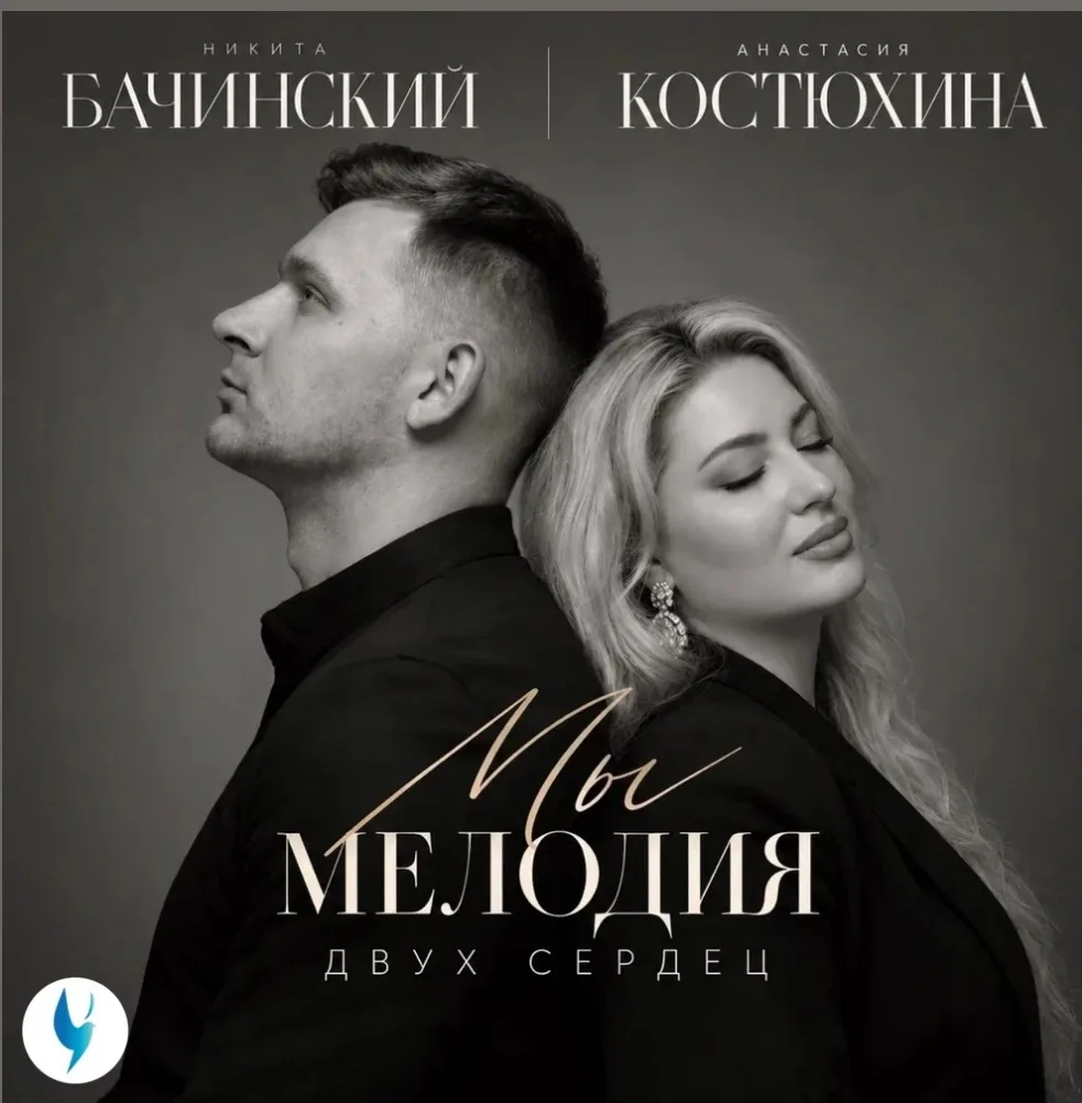 Друзья вышла наша песня "Мы мелодия двух сердец"❤️