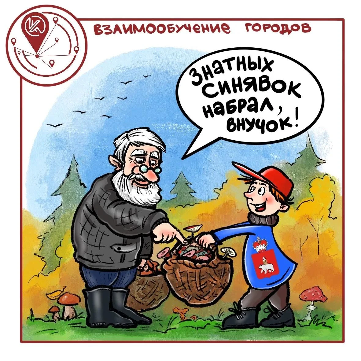 Четверг – и новое слово от партнера нашего проекта «Взаимообучение городов» 👨‍🦳🍄‍🟫👦