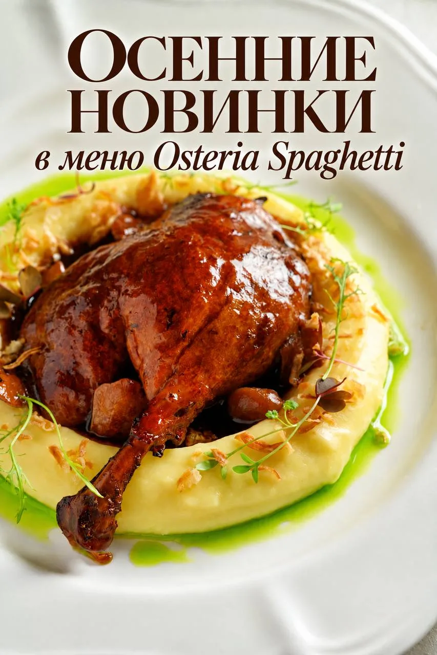 В @osteria.spaghetti обновили осеннее меню, чтобы подарить вам мгновения гастрономическ...