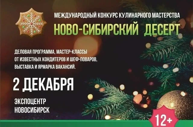 Международный конкурс кулинарного мастерства «Ново-Сибирский десерт»
