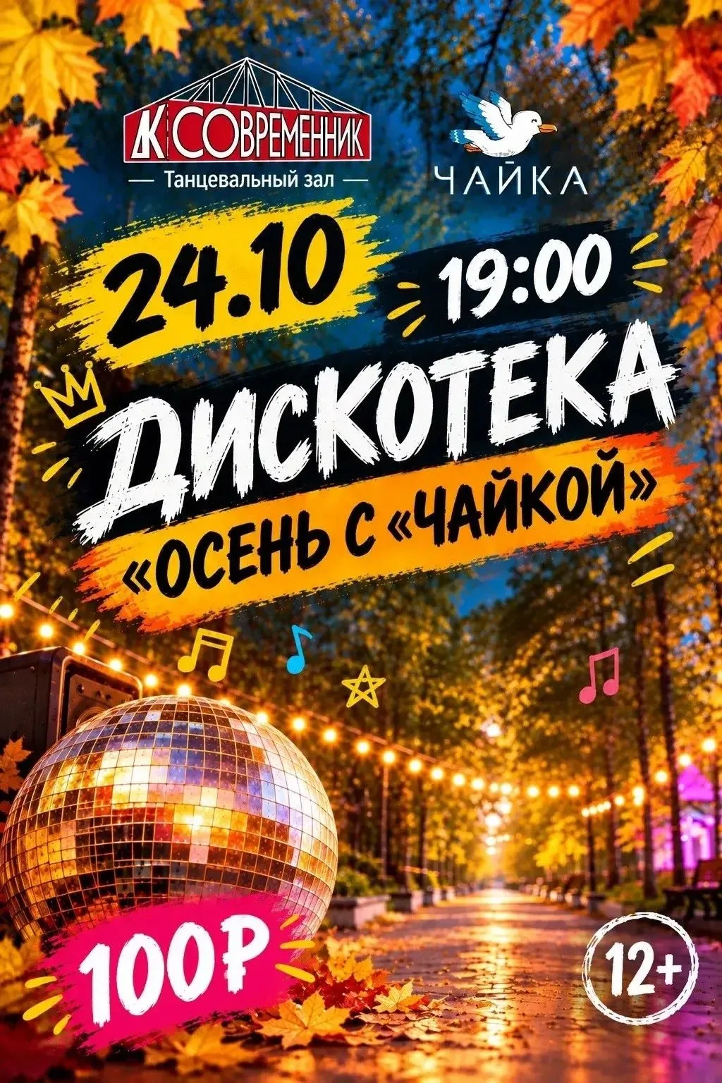 🤩Главная дискотека осени с любимой "Чайкой"! 🎉