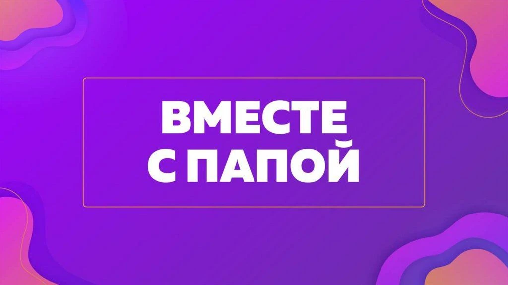 Близится важный семейный праздник – День отца! Он учрежден Указом Президента РФ «В целя...