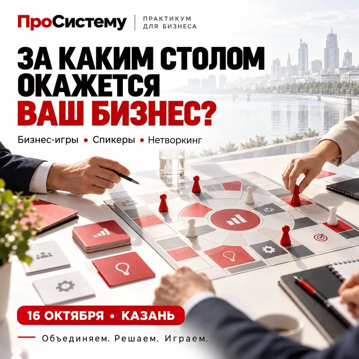 Бизнес-практикум в Казани 16 октября
