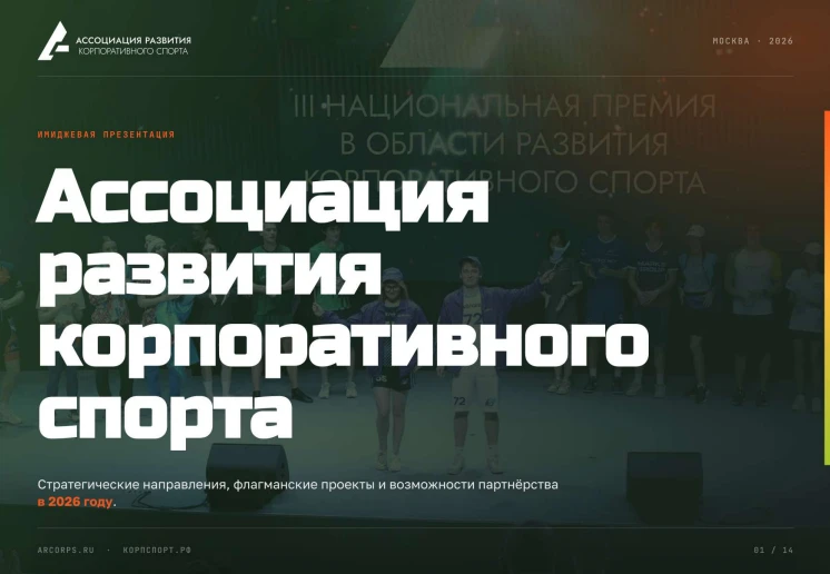 💪Форум «КорпСпорт» и Национальная премия в области корпоративного спорта.