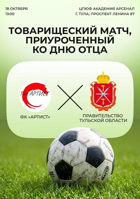 🏆В Туле состоится товарищеский матч по футболу между командой Правительства области и ...