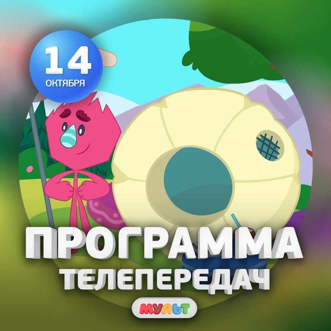 Программа телеканала МУЛЬТ на 14 октября 2026 года📺
