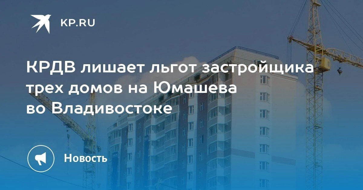Во Владивостоке суд решит судьбу трех домов на Юмашева
