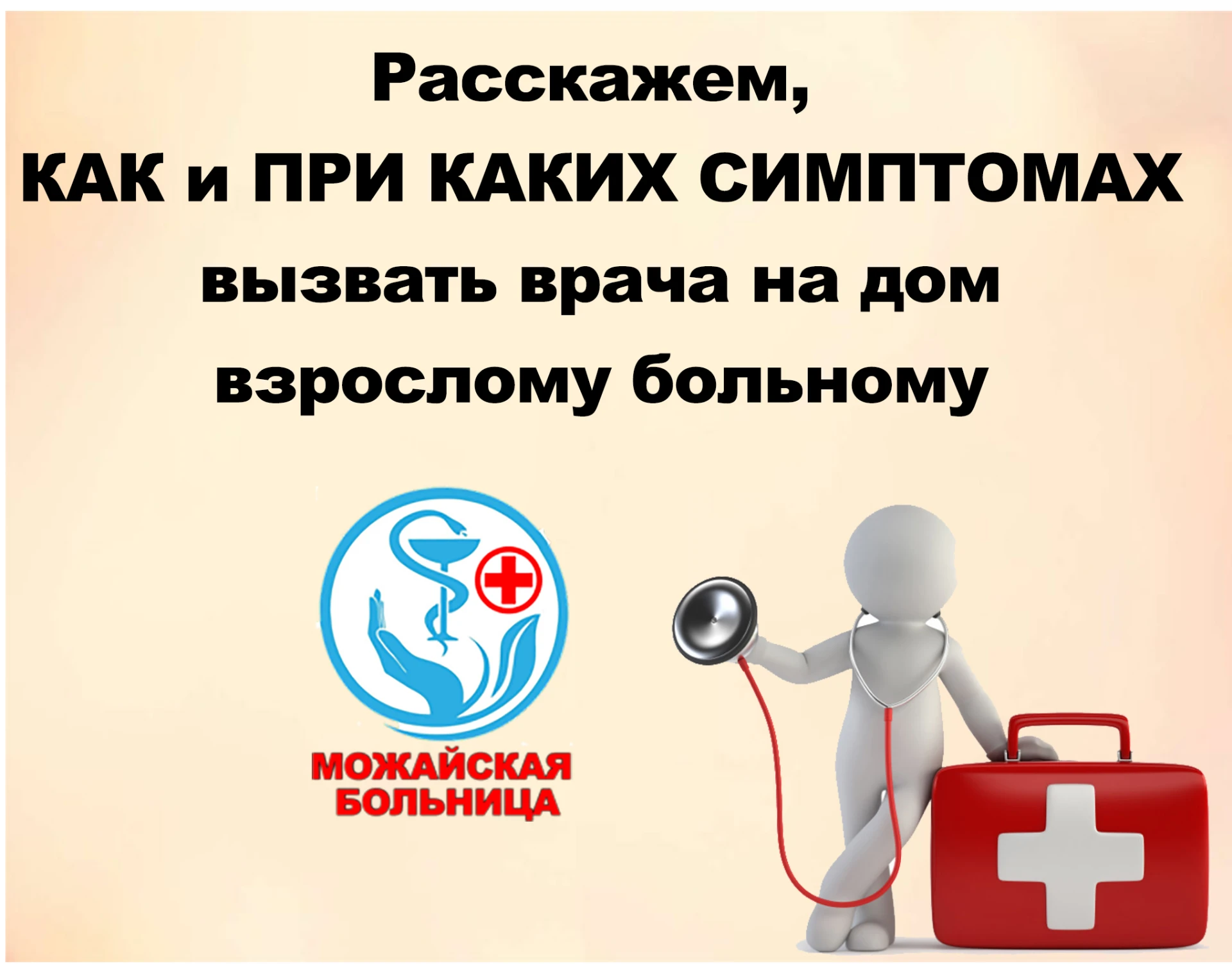 Составили для вас ПАМЯТКУ, как и при каких симптомах нужно вызывать врача на дом взросл...