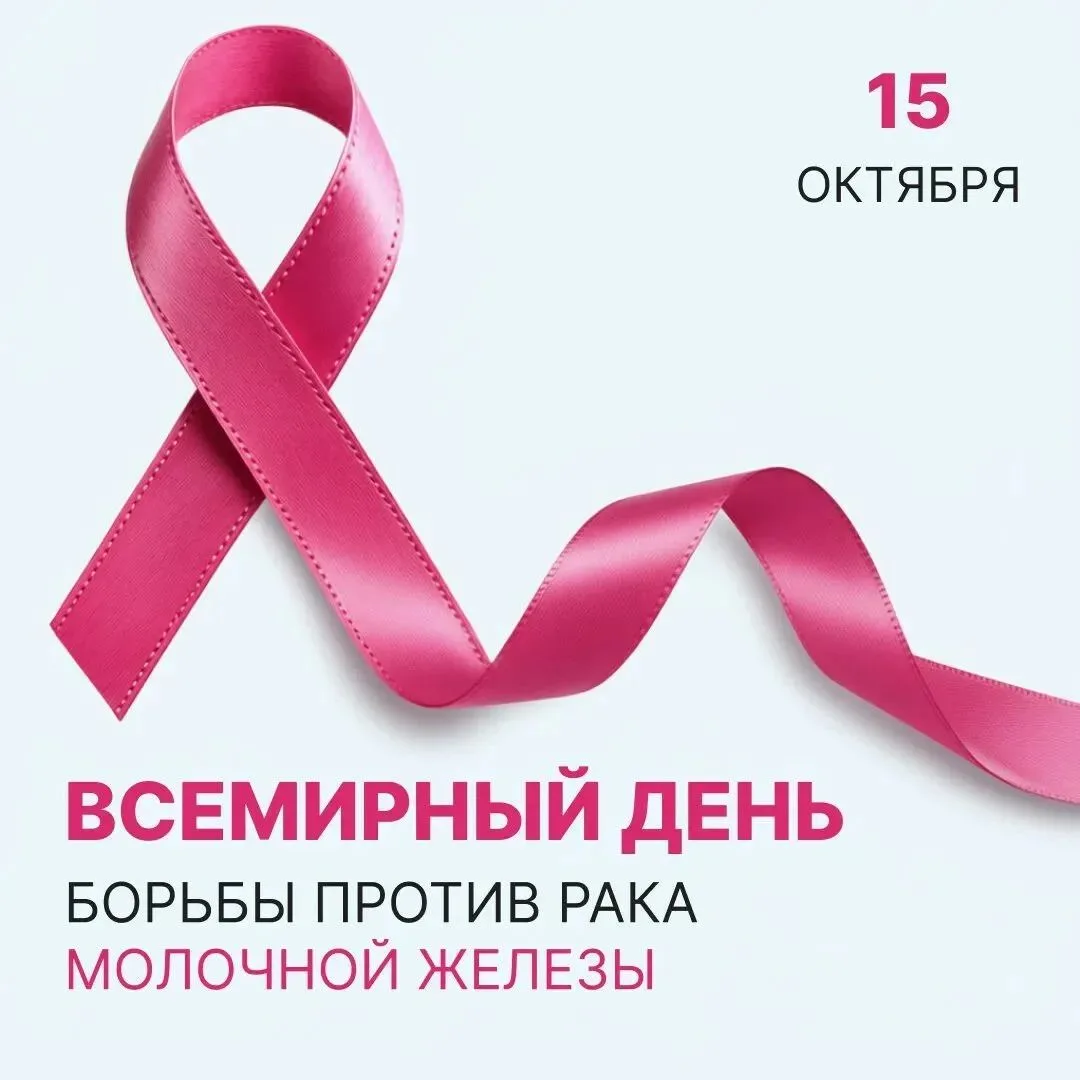 Всемирный день борьбы против рака молочной железы отмечается ежегодно 15 октября. Его у...