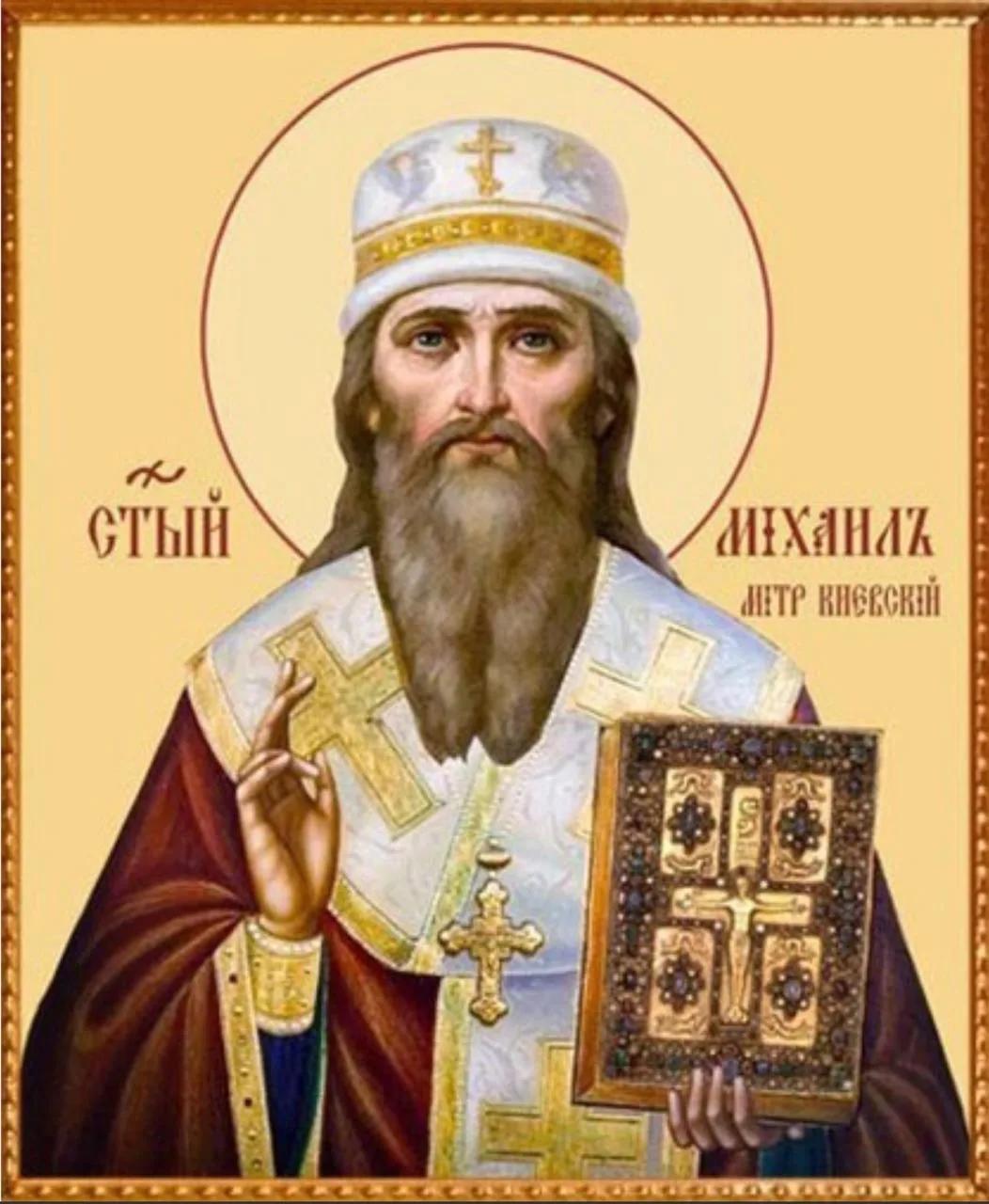 В сегодняшний день Святая Церковь чтит память святого Михаила, первого митрополита Киев...