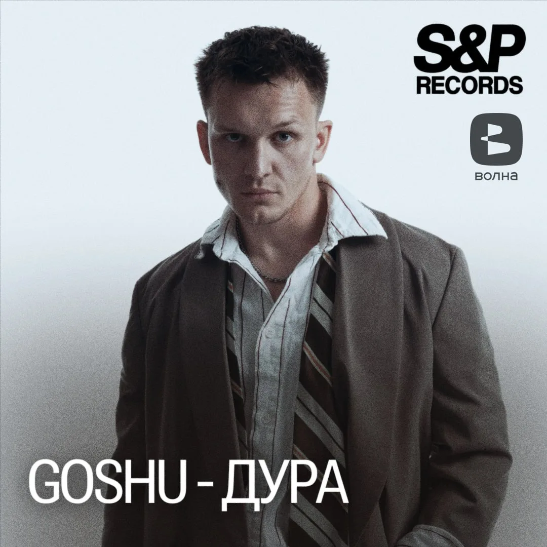 GOSHU* выпустил релиз о чувствах, от которых никуда не деться