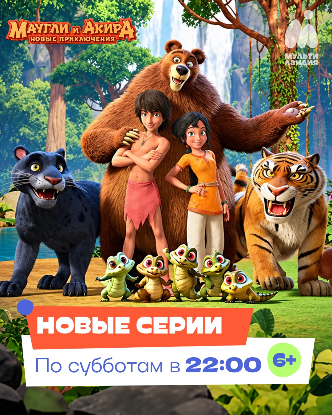 🌿 Маугли и Акира снова отправляются навстречу приключениям!