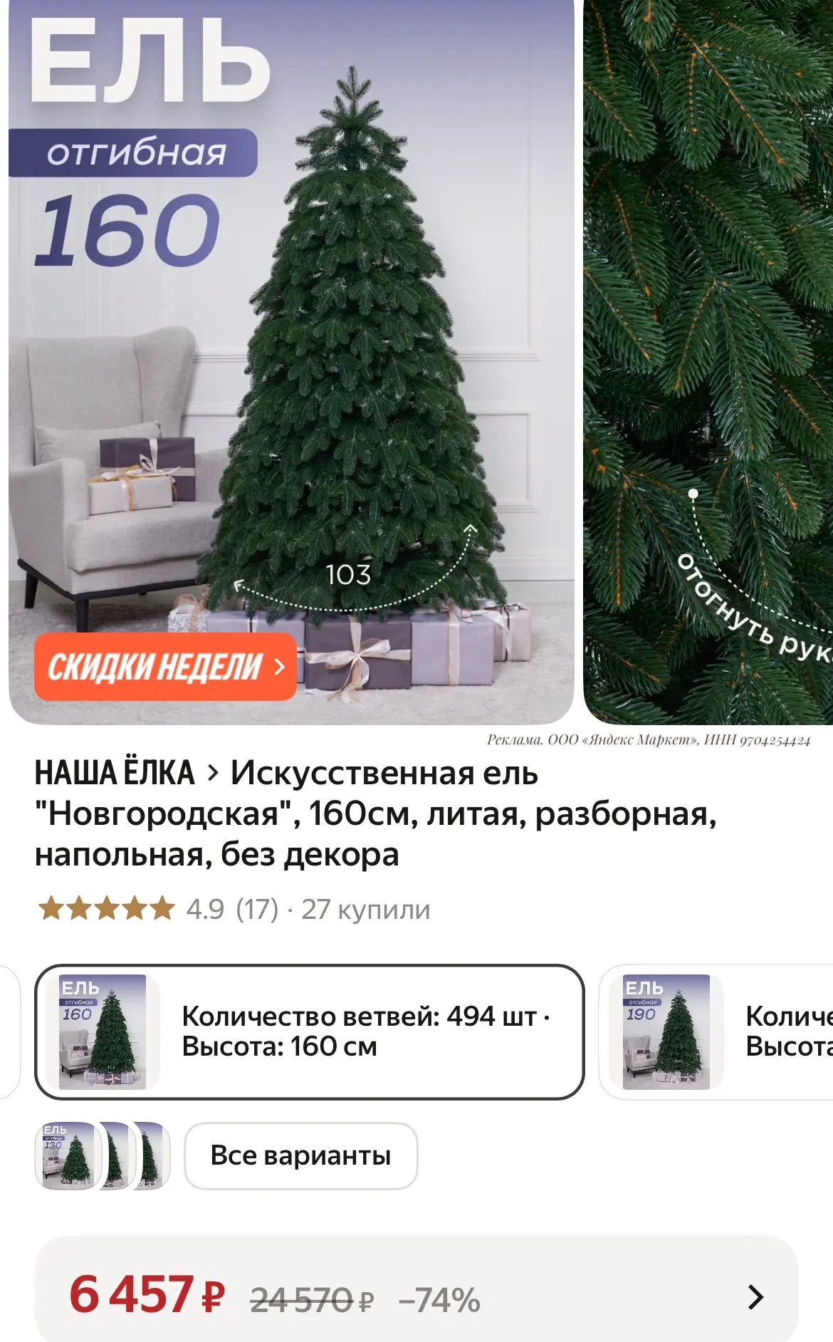 Искусственная ель "Новгородская", 160см, литая, разборная, напольная, без декора