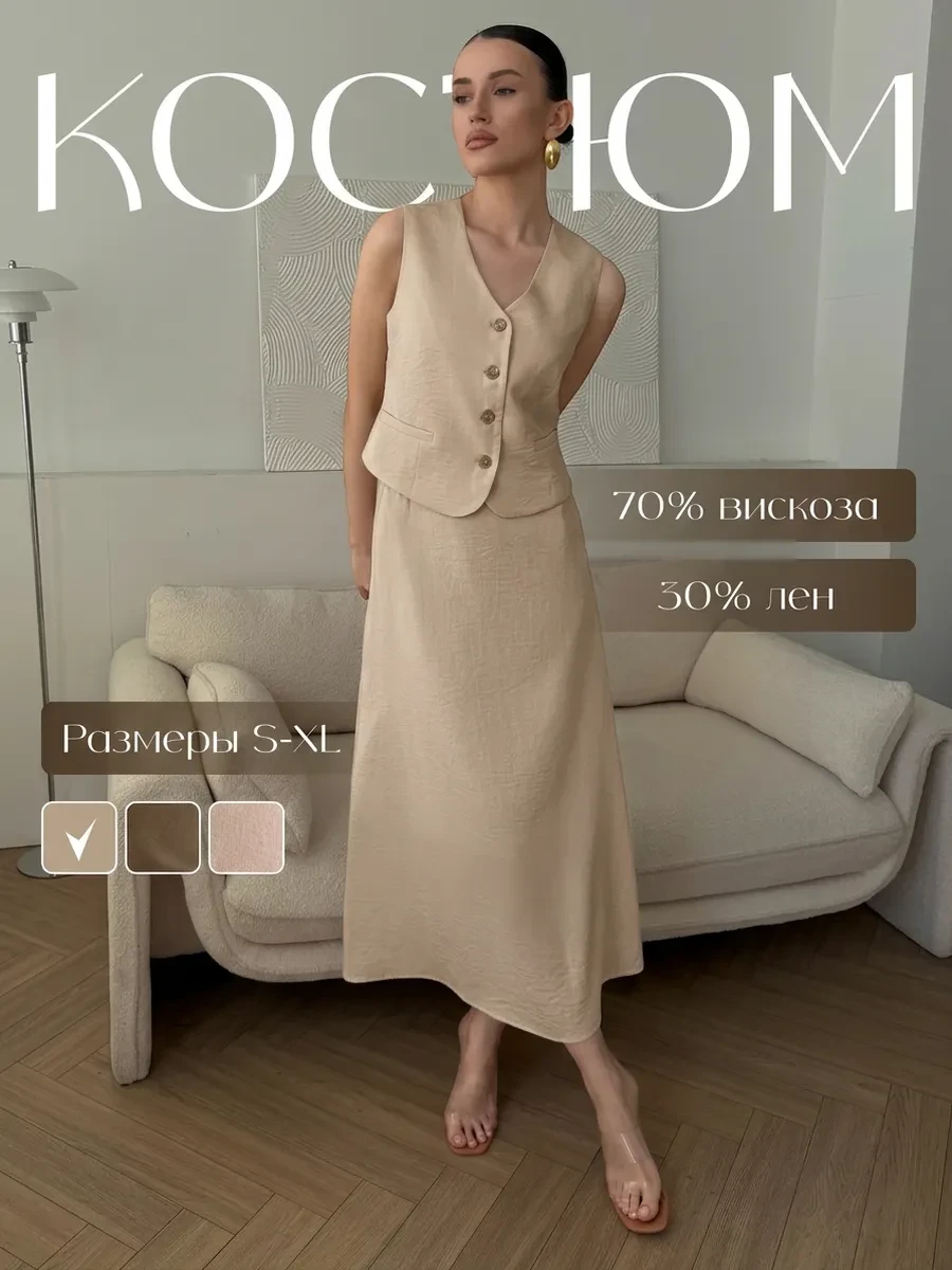 ✨ 60,9%   | Костюм с юбкой вискозный лен