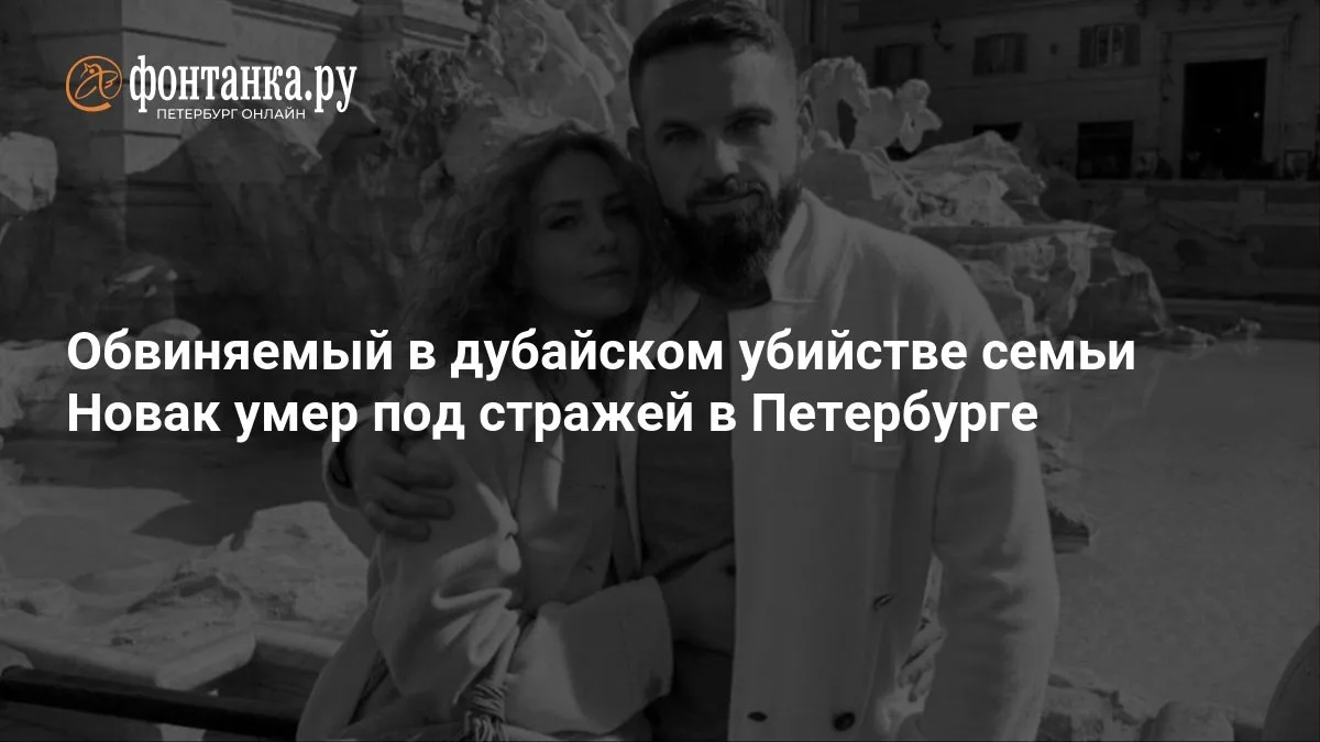 🔴 Обвиняемый в дубайском убийстве семьи Новак умер под стражей в Петербурге