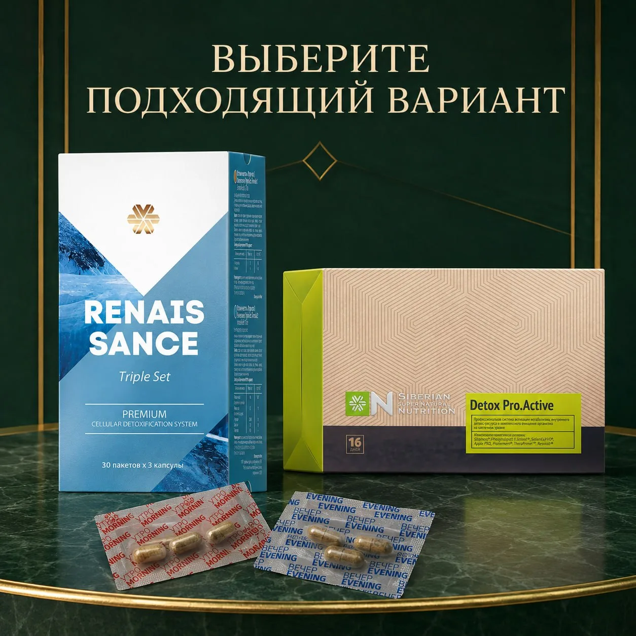 ЗДЕСЬ ВЫБИРАЕМ ОДИН ИЗ ДВУХ ПРОДУКТОВ: RENAISSANCE TRIPLE SET ИЛИ DETOX PRO.ACTIVE.