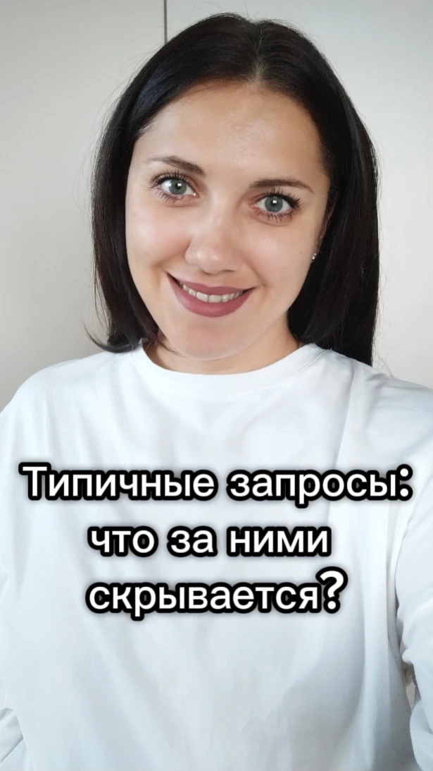 Разбираю два типичных запроса: что на самом деле скрывается за словами?
