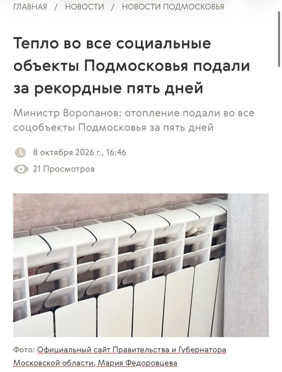 В Подмосковье нагрелись батареи в 96,6% домов