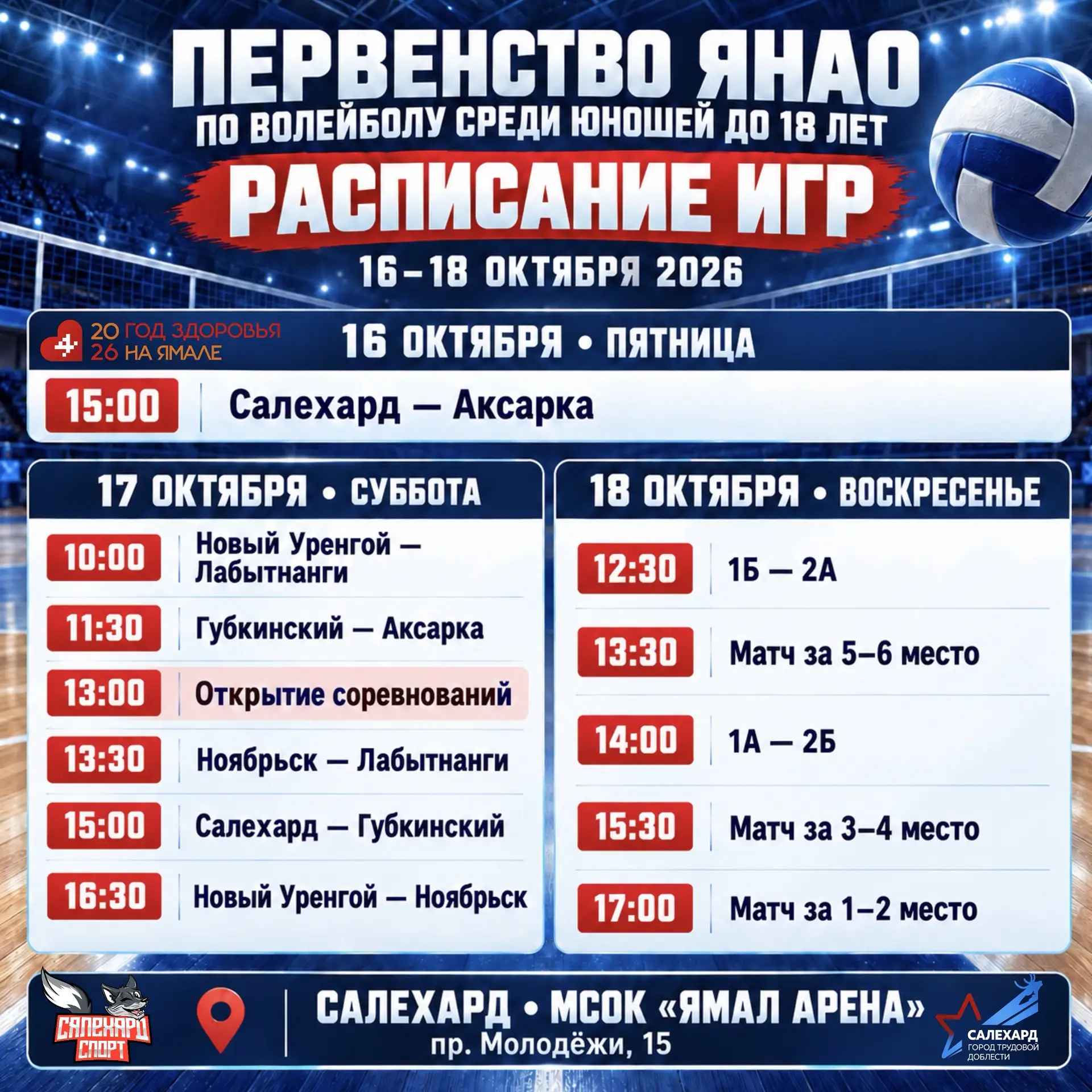 🏐 С 16 по 18 октября в МСОК «Ямал Арена» пройдёт первенство ЯНАО по волейболу среди юн...