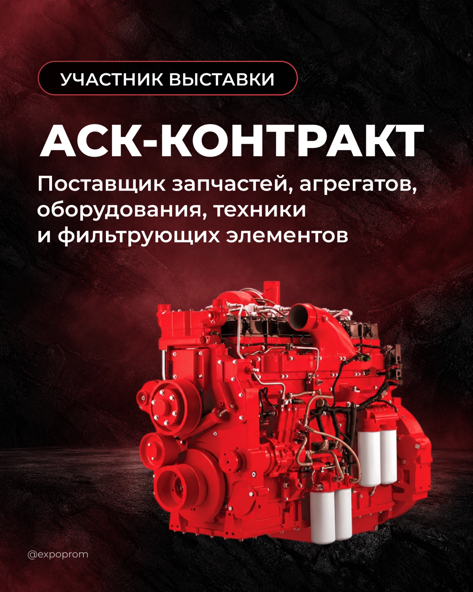 ⚡ «АСК-Контракт» представит двигатели автотранспортных средств на выставке «Рудник — 2026»