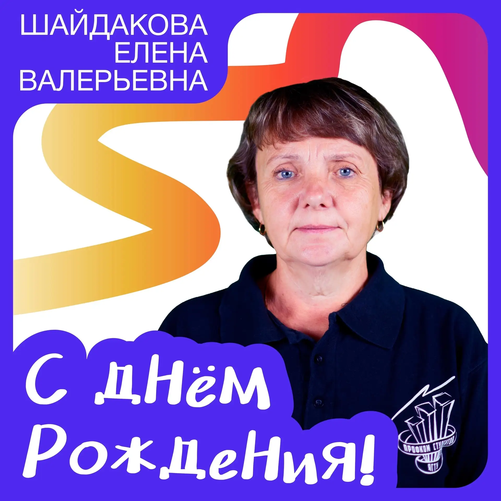 🎉 Профком студентов ЯГТУ поздравляет — Шайдакову Елену Валерьевну