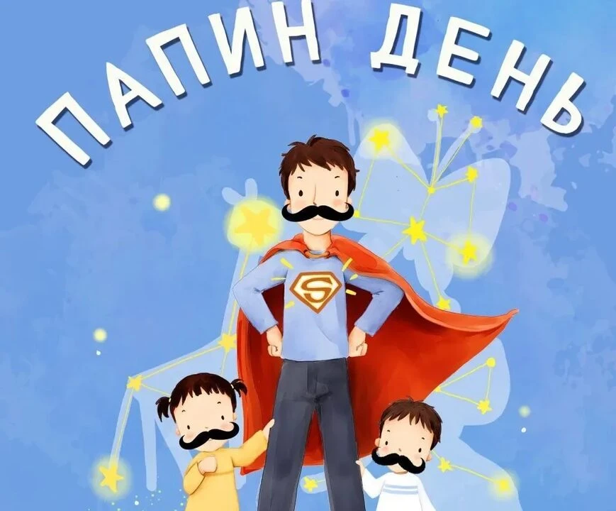 Уважаемые папы! ❗