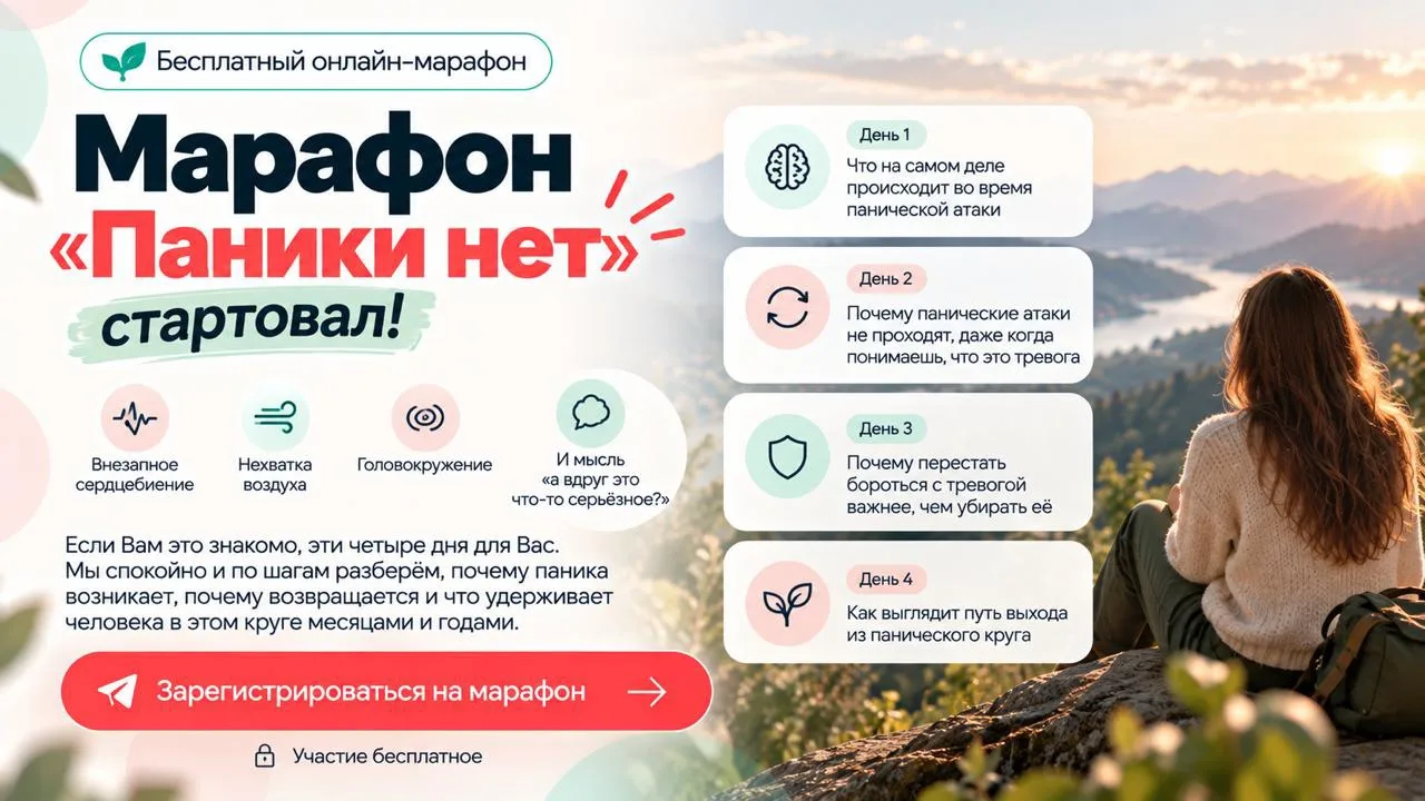Сегодня стартовал бесплатный марафон «Паники нет»