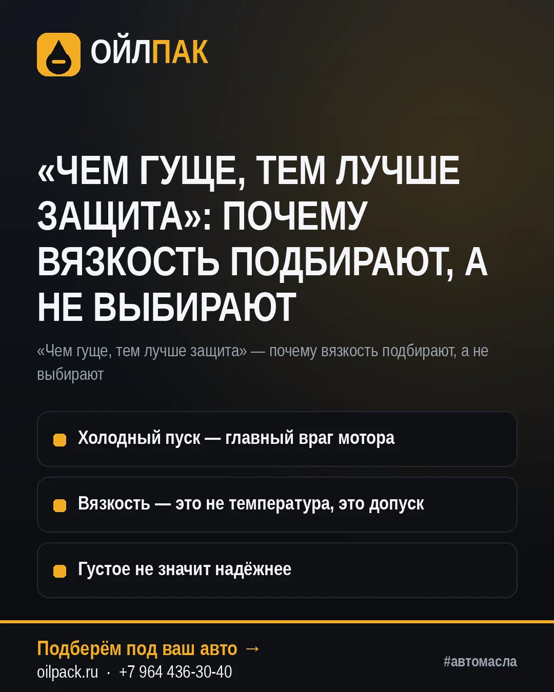 🛢 «ЧЕМ ГУЩЕ, ТЕМ ЛУЧШЕ ЗАЩИТА»: ПОЧЕМУ ВЯЗКОСТЬ ПОДБИРАЮТ, А НЕ ВЫБИРАЮТ