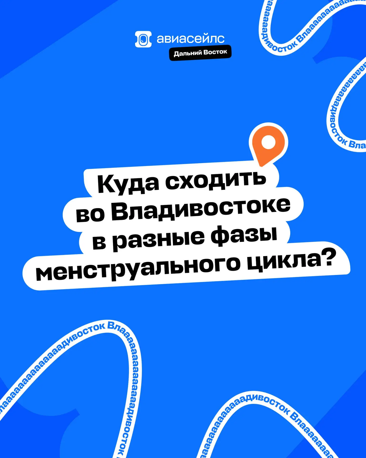 Куда сходить во Владивостоке в разные фазы менструального цикла?