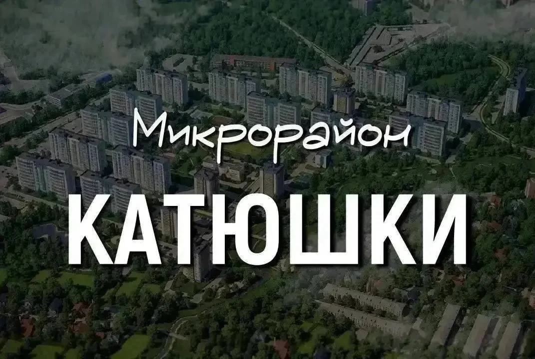 Уважаемые жители микрорайона Катюшки!